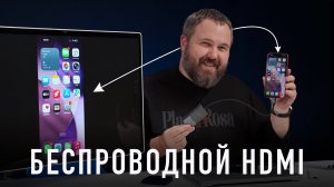 Тебе нужен беспроводной HDMI для iPhone, Android и вообще!