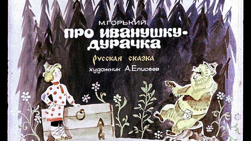 Диафильм "Иванушка-дурачок", озвучка ЦБС им. А.Т. Твардовского смотреть онлайн