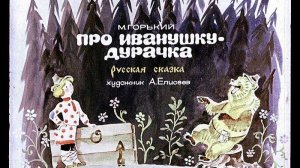 Диафильм «Иванушка-дурачок», озвучка ЦБС им. А.Т. Твардовского