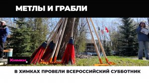 В ХИМКАХ ПРОВЕЛИ ВСЕРОССИЙСКИЙ СУББОТНИК