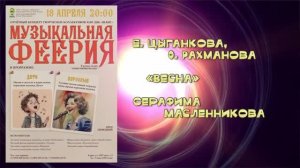 «ВЕСНА» (Е. Цыганкова, О. Рахманова ) - поёт Серафима Масленникова