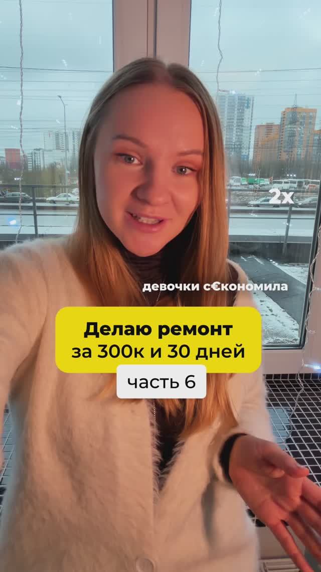 Ремонт за 300к в 2025/26 ⤵️