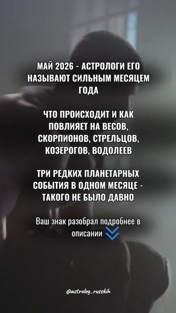 Май 2026 - астрологи его называют сильным месяцем года