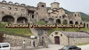 Аланский Свято-Успенский мужской монастырь в Северной Осетии – самая высокогорная обитель России