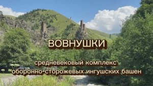 Башенный комплекс Вовнушки – комплекс средневековых башен в Джейрахском районе. Республика Ингушетия