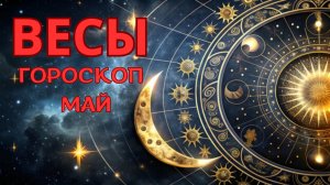 ВЕСЫ - гороскоп на май 2026 от Натали Эллиф