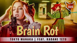 Brain Rot [ Tokyo Manaka | Kasane Teto ] кавер на русском от ‪@Tanri3‬