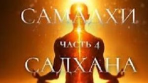 САМАДХИ 4 ~ САДХАНА (Официальная версия на русском языке)
