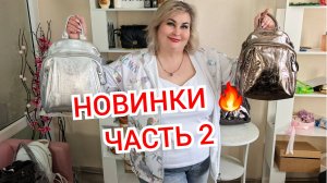 НОВИНКИ часть 2🔥КОСТЮМЫ КОРЕЯ, РЮКЗАКИ ТУРЦИЯ, ЛЕТНИЕ ЮБКИ И КОФТОЧКИ