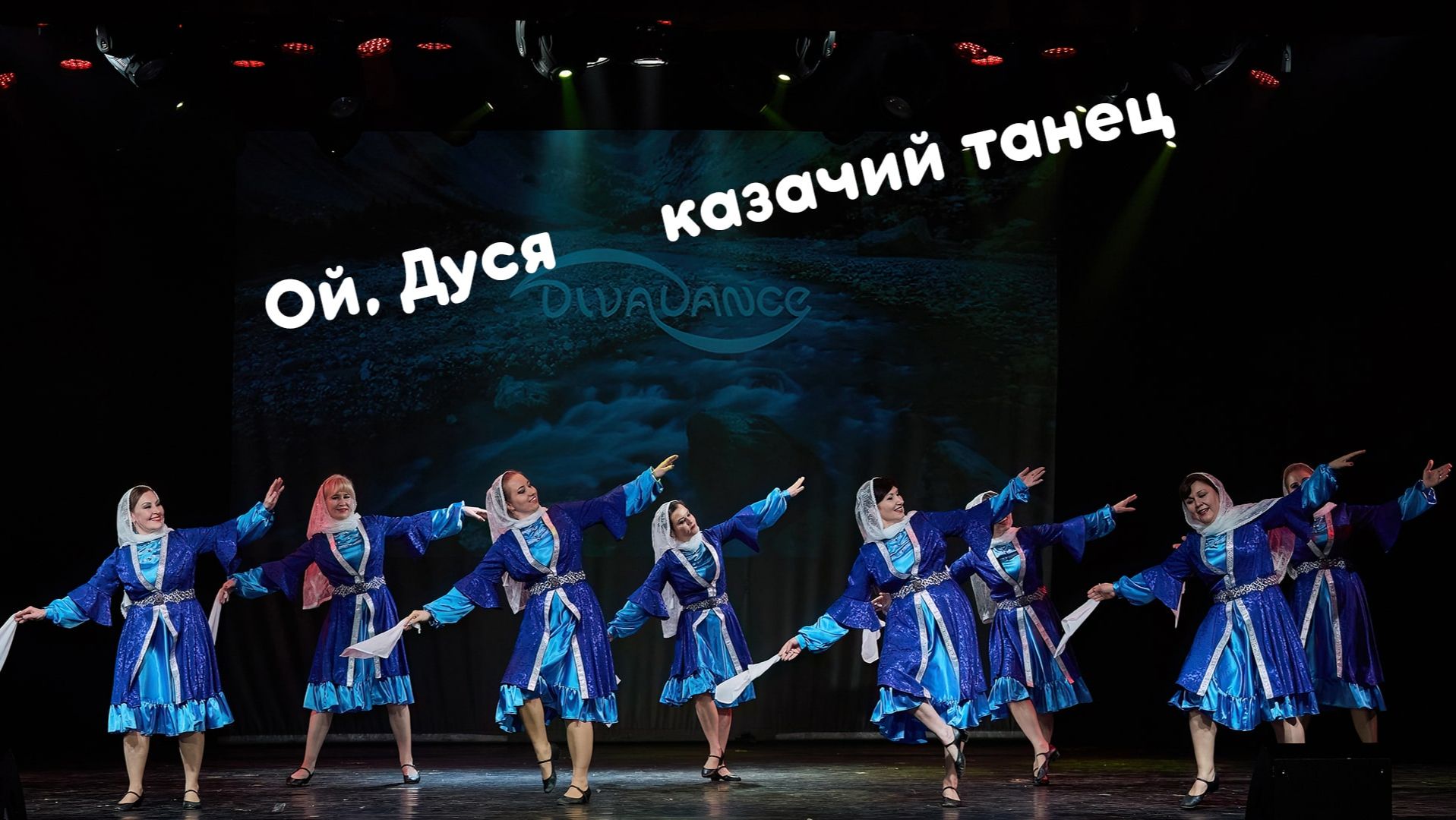 Ой, Дуся      казачий танец школа танцев Диваданс Дива танцы