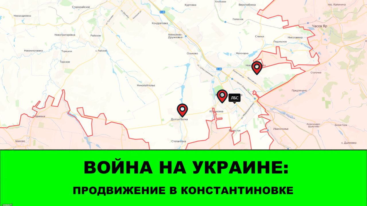 27.04 Война на Украине: Продвижение в Константиновке