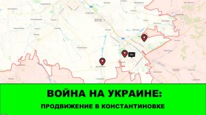 27.04 Война на Украине: Продвижение в Константиновке