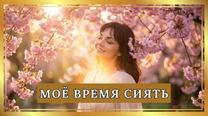 Песня «Моё время сиять» 🕊️ Манифест любви к жизни и себе