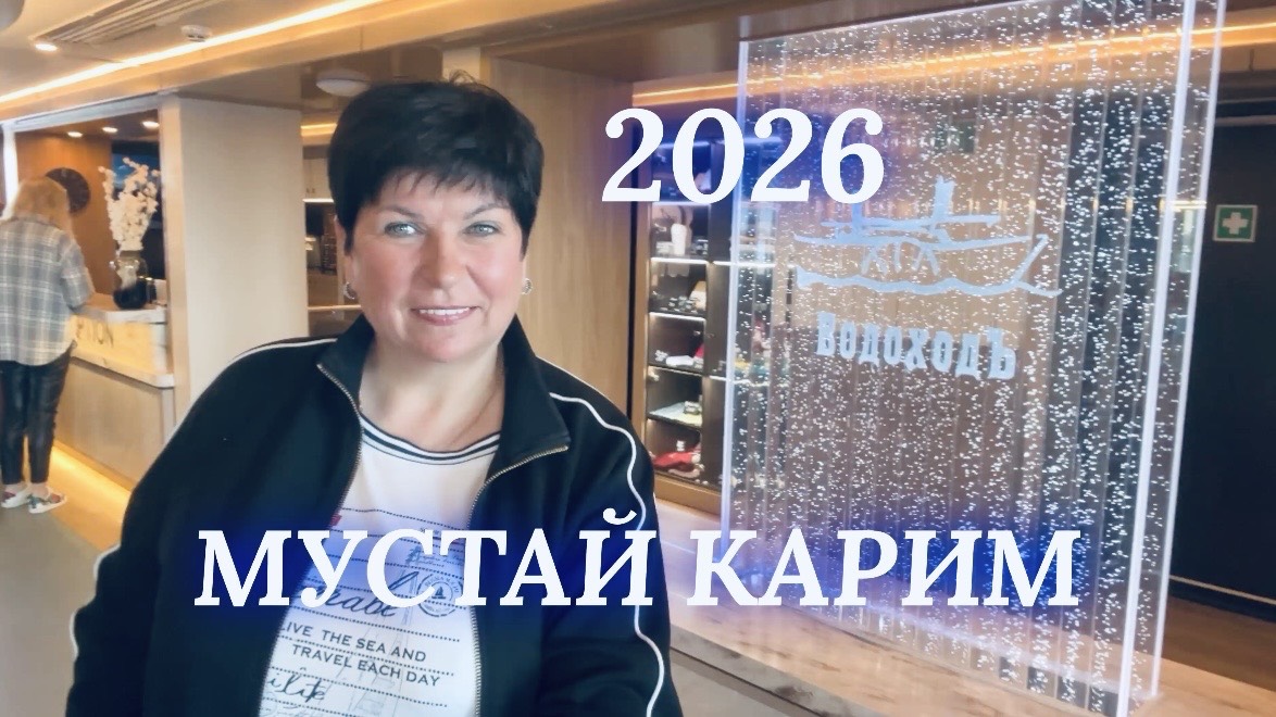 #13 Мустай Карим. Шлюзы! Коктейль с капитаном. Праздничный ужин и Гала концерт