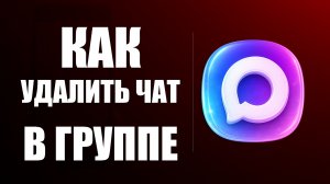Как удалить в максе чат в группе