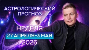 27 апреля - 3 мая: Улетаю на Большом воздушном шаре. Душевный гороскоп Павел Чудинов