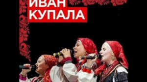 Иван купала- Кострома