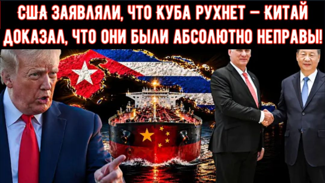 США заявляли, что Куба рухнет — Китай доказал, что они были абсолютно неправы!