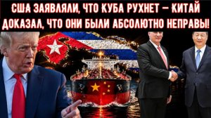 США заявляли, что Куба рухнет — Китай доказал, что они были абсолютно неправы!