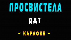 Караоке ДДТ - Просвистела