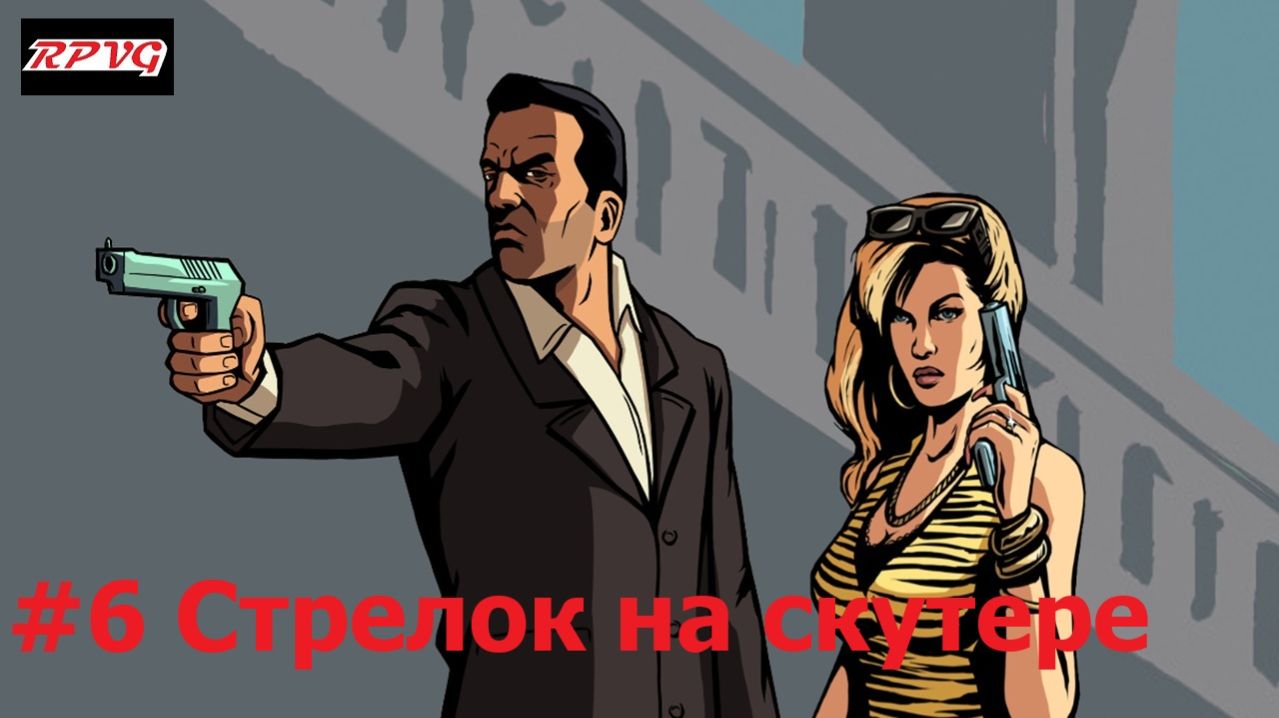 Прохождение Grand Theft Auto: Liberty City Stories - Серия 6: Стрелок на скутере