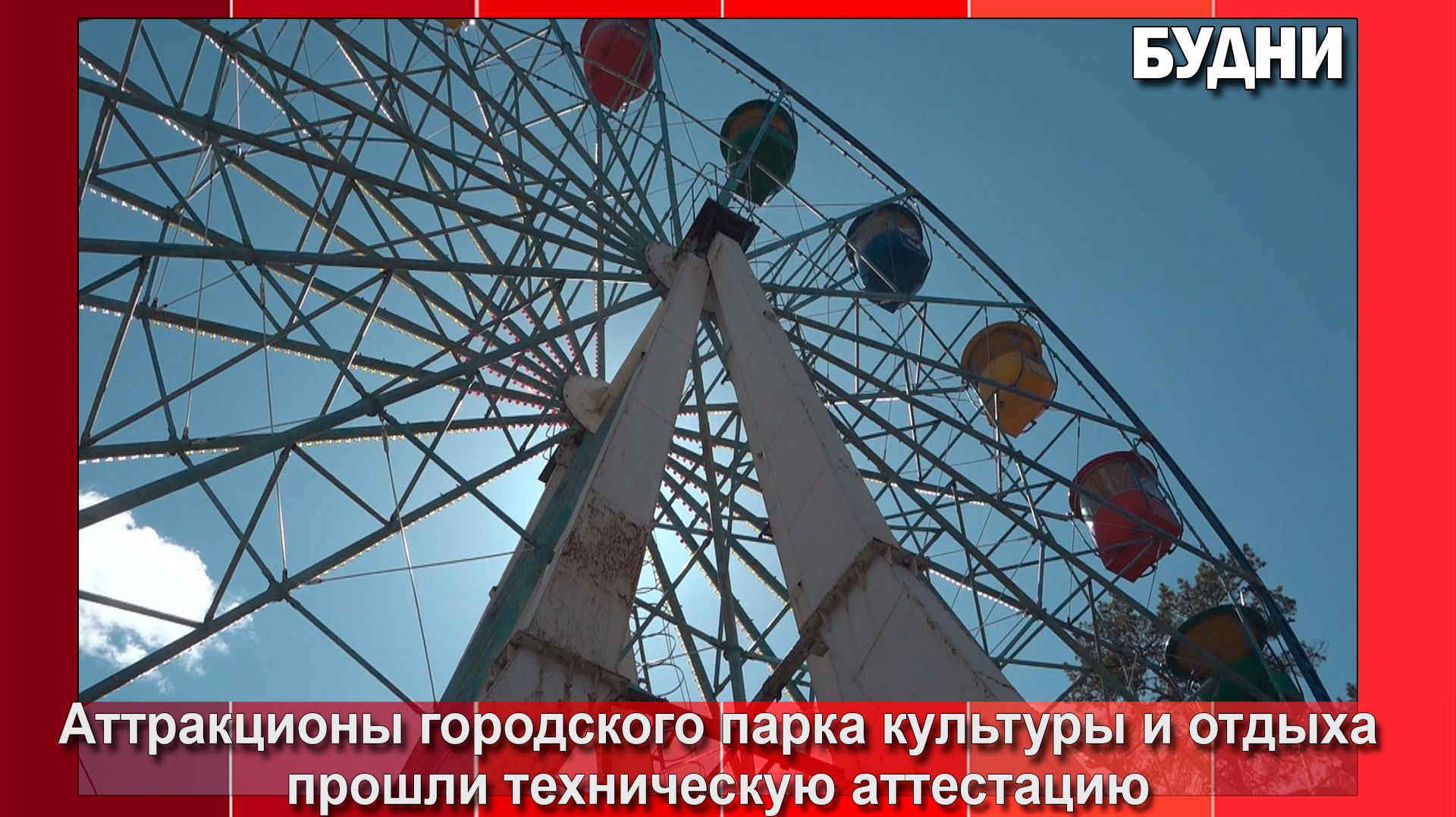 Аттракционы горпарка Белогорска прошли аттестацию