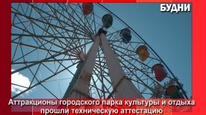 Аттракционы горпарка Белогорска прошли аттестацию
