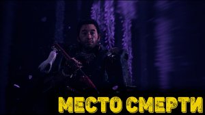 Призрак Цусимы Часть 16 - Место смерти