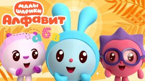 Малышарики: буква У! 🔤 Сборник мини-игр + сказка 📖 Развивающий мультфильм