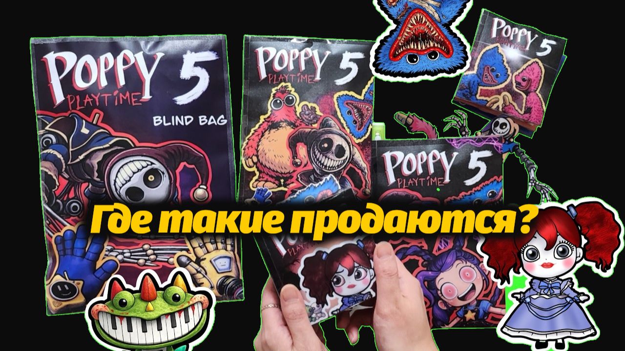 Распаковка лутбоксов! Интерактивные книжки Poppy Playtime 5 от Sosohanjam и Buggy Huggy на русском