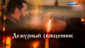 Дежурный священник. Выпуск 1