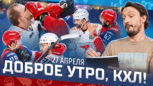 ДОБРОЕ УТРО, КХЛ ⏰ Обзор игр плей-офф Кубка Гагарина | 144 минуты штрафа и два гола за 68 секунд 🔥