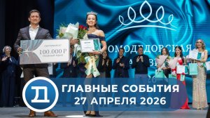 27.04.2026 Домодедово. Главные события.