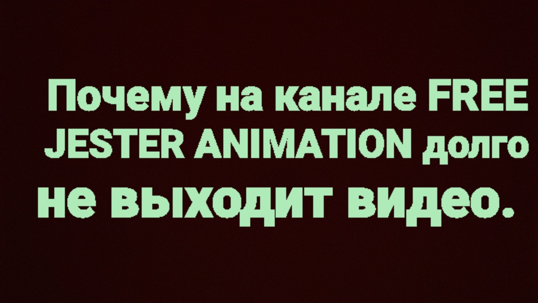 Почему на канале free jester animation долго не выходит видео