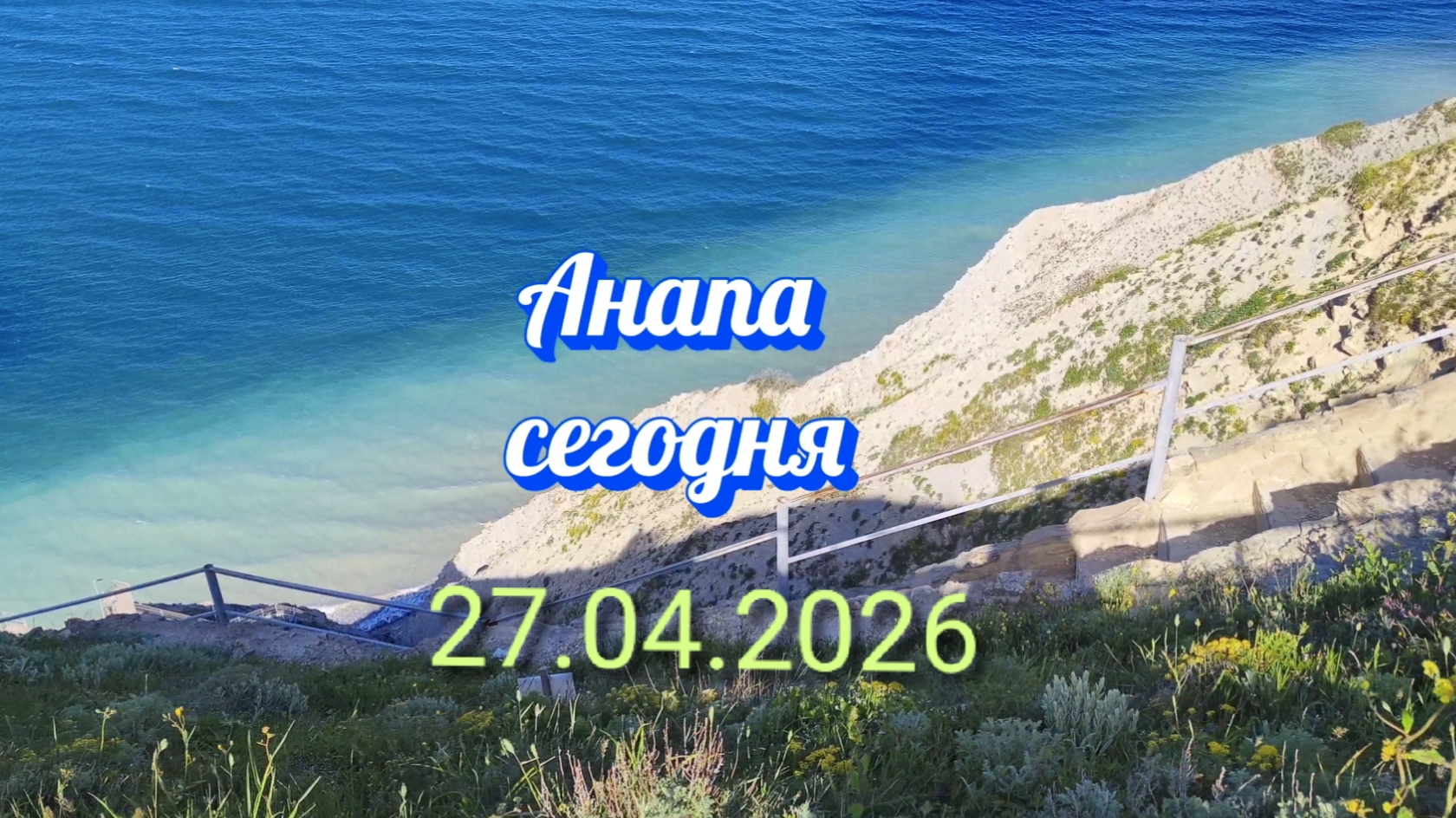 Анапа Сегодня 27.04.2026