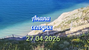Анапа Сегодня 27.04.2026