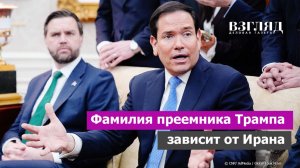 Что там с Ираном? В чем тактика США? Далеко ли до конца войны? Исторический шанс Вэнса и Рубио