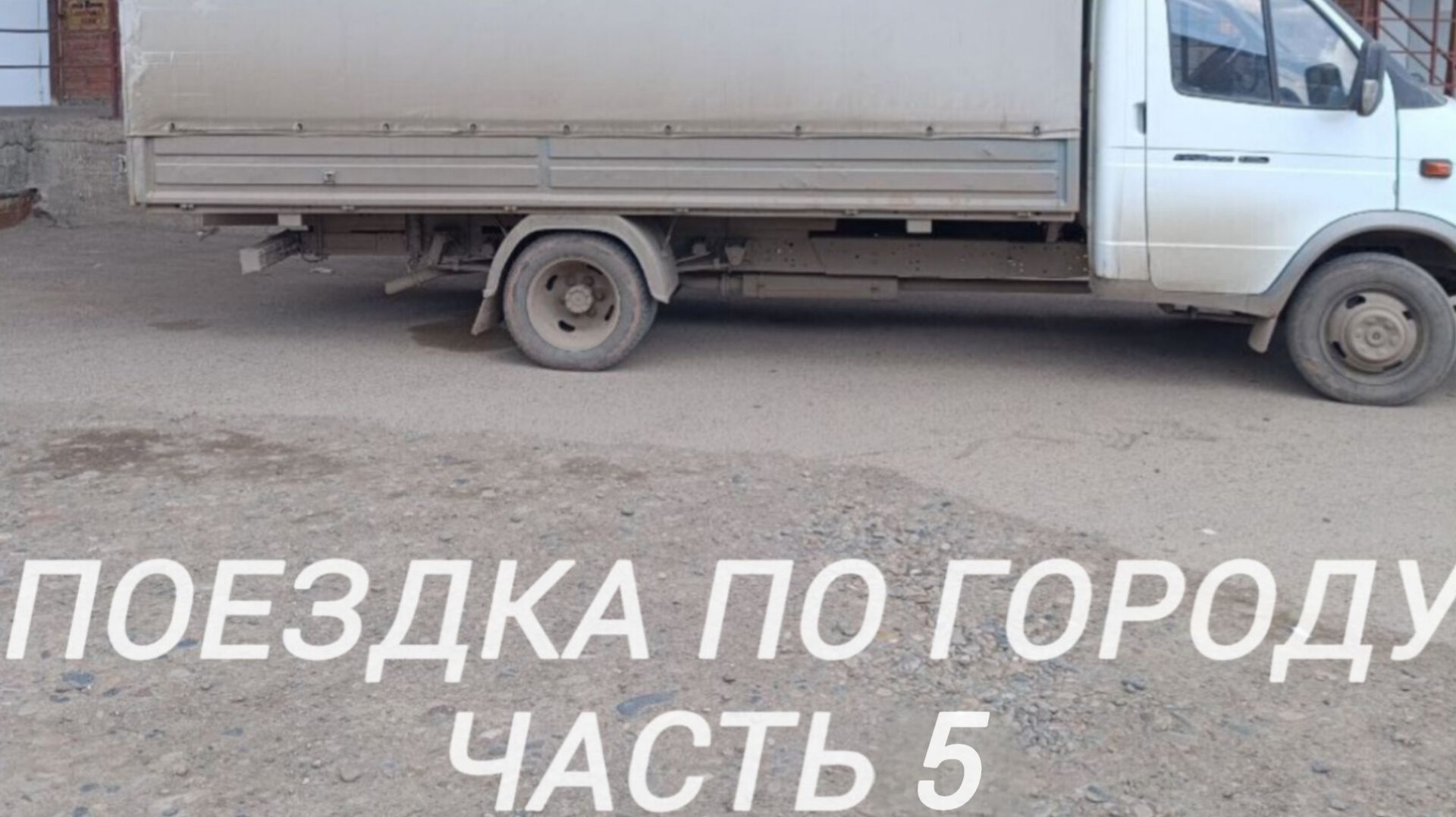 Поездка по городу. Часть 5