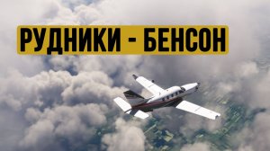 Рудники - Бенсон