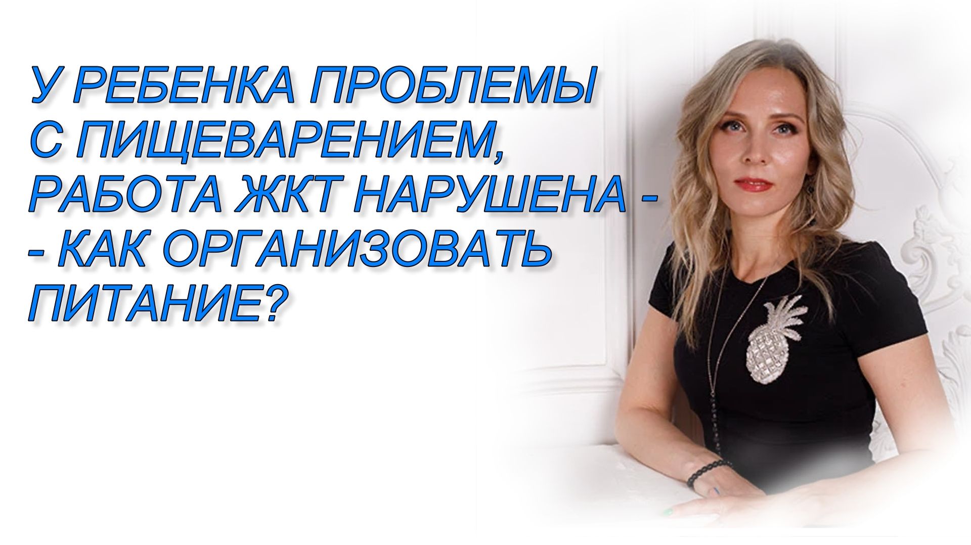 У РЕБЕНКА ПРОБЛЕМЫ С ПИЩЕВАРЕНИЕМ, РАБОТА ЖКТ НАРУШЕНА - КАК ОРГАНИЗОВАТЬ ПИТАНИЕ?