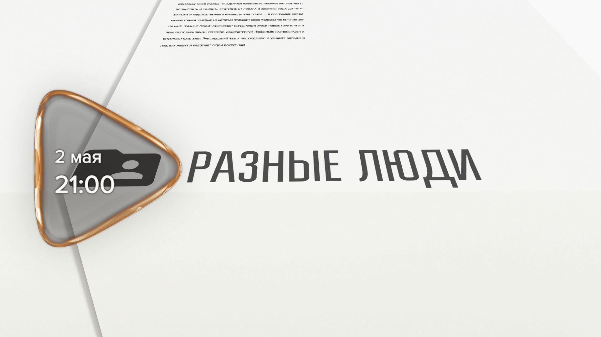 Анонс. Разные люди. Гость программы Роман Путин (2 мая 2026 года)