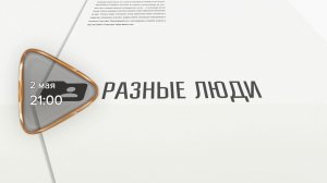 Анонс. Разные люди. Гость программы Роман Путин (2 мая 2026 года)