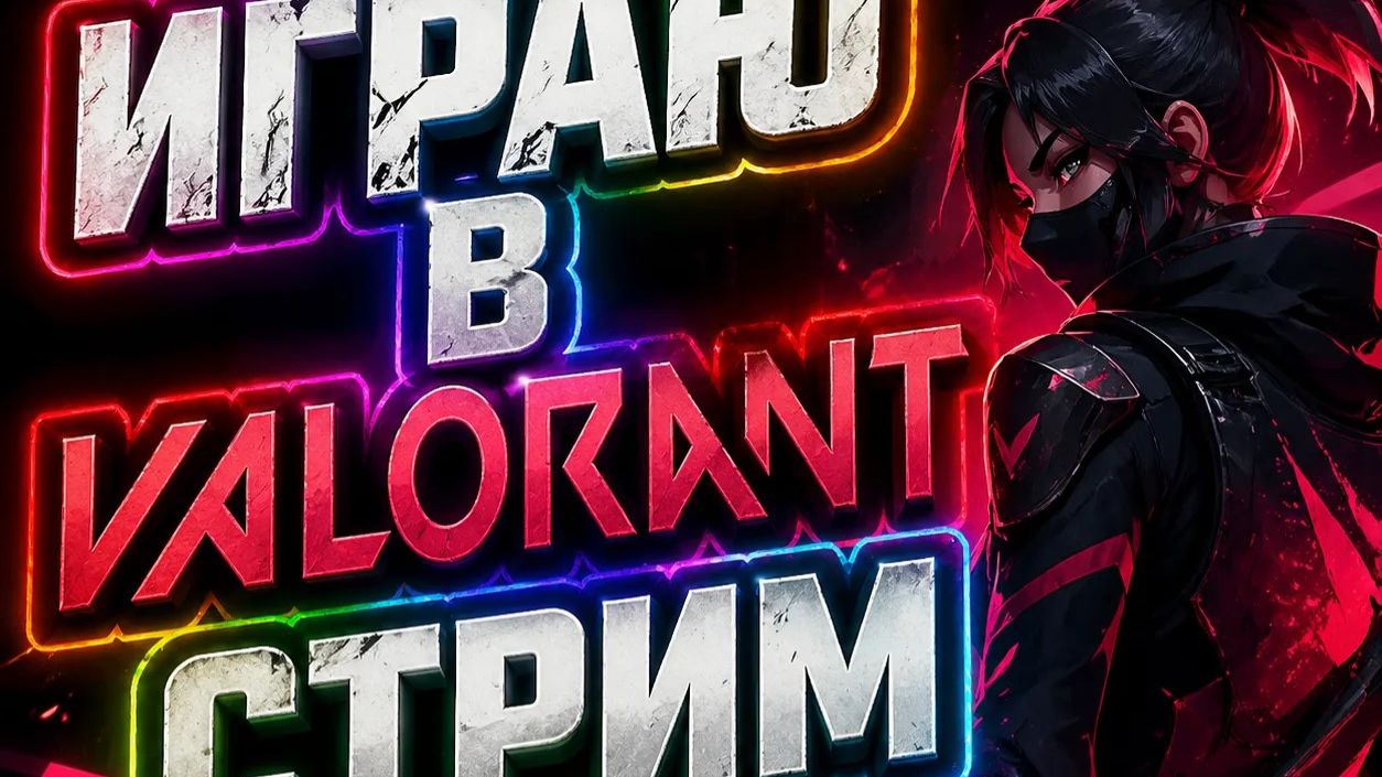 Live стрим Valorant 😁