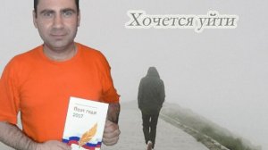 Хочется уйти.avi