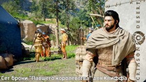 [137] Crimson Desert - Сет брони «Павшего королевства» для Клиффа
