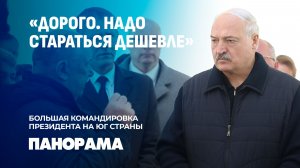 За что Александр Лукашенко похвалил Гомельщину и кого учит считать деньги? Панорама