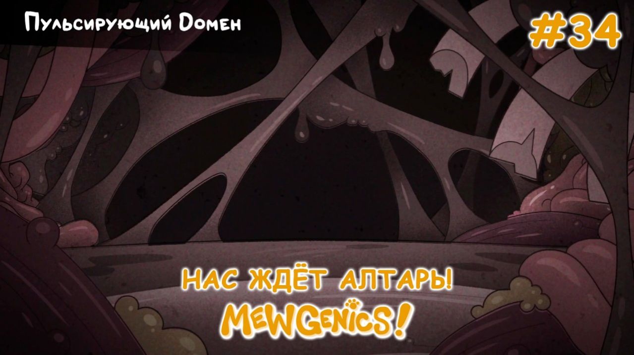 Новая локация! | Mewgenics #34