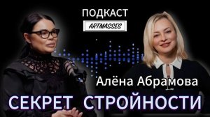 🍓 СЕКРЕТЫ СТРОЙНОСТИ. Нутрициолог Алёна Абрамова. АУДИО ПОДКАСТ «КОД КОМПЕТЕНЦИИ»