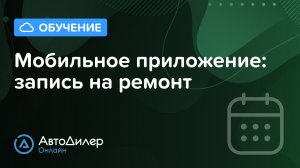 Мобильное приложение: запись на ремонт. АвтоДилер Онлайн. Программа для автосервиса – autodealer.ru