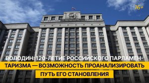 Володин: 120-летие российского парламентаризма — возможность проанализировать путь его становления